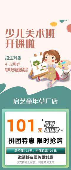 少儿美术拼团价格阶梯团年中大促活动配图海报