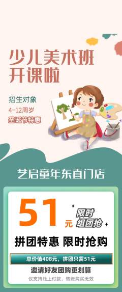 少儿美术拼团价格阶梯团圣诞节活动配图海报