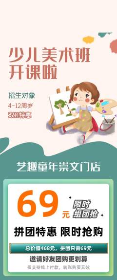少儿美术拼团价格阶梯团双11活动配图海报