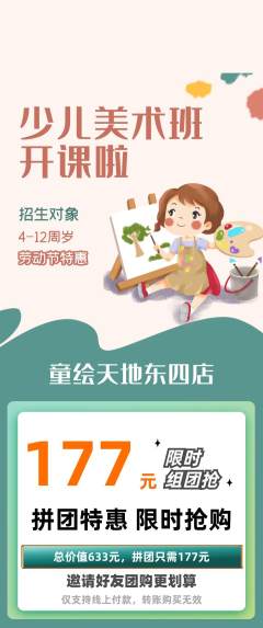 少儿美术拼团价格阶梯团劳动节活动配图海报