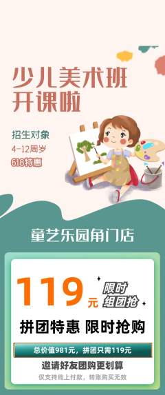 少儿美术拼团商品阶梯团618活动配图海报