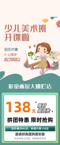少儿美术拼团商品阶梯团儿童节活动配图海报