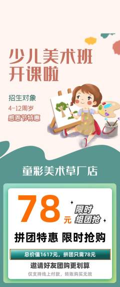 少儿美术拼团商品阶梯团感恩节活动配图海报