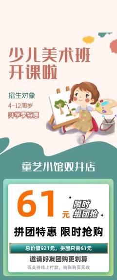 少儿美术拼团商品阶梯团开学季活动配图海报