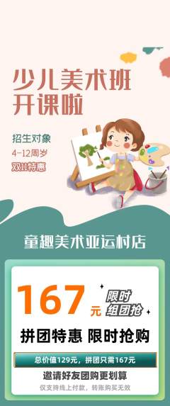 少儿美术拼团商品阶梯团双11活动配图海报