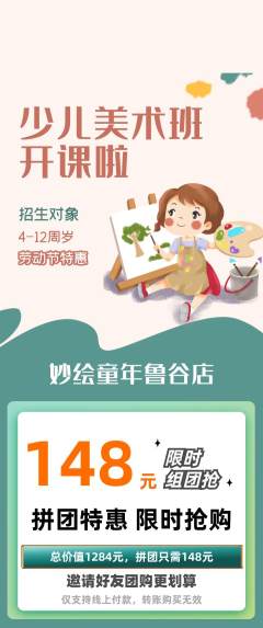 少儿美术拼团商品阶梯团劳动节活动配图海报