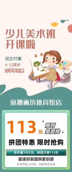 少儿美术拼团无阶梯团开学季活动配图海报
