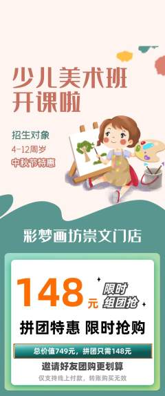 少儿美术拼团无阶梯团中秋节活动配图海报