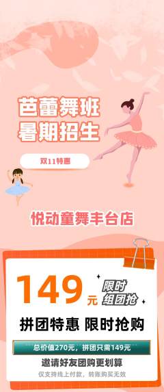 少儿舞蹈拼团满血版双11活动配图海报