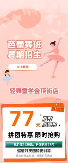 少儿舞蹈拼团价格阶梯团618活动配图海报