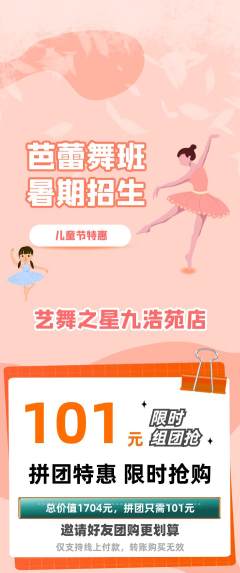 少儿舞蹈拼团价格阶梯团儿童节活动配图海报