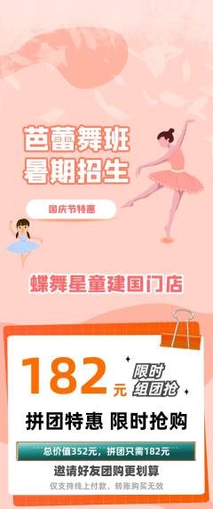 少儿舞蹈拼团价格阶梯团国庆节活动配图海报