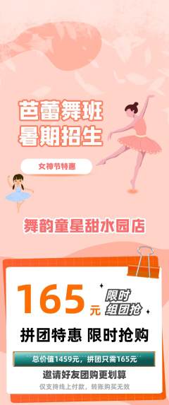 少儿舞蹈拼团价格阶梯团女神节活动配图海报