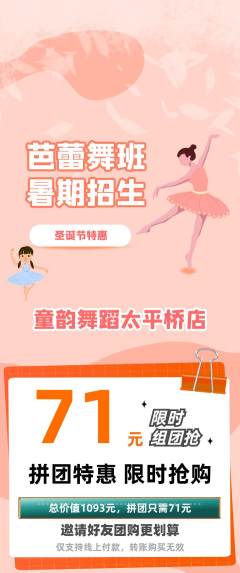 少儿舞蹈拼团价格阶梯团圣诞节活动配图海报