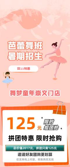 少儿舞蹈拼团价格阶梯团双11活动配图海报