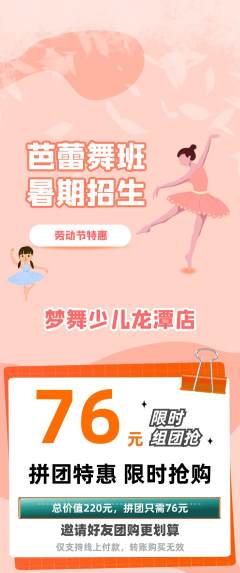 少儿舞蹈拼团价格阶梯团劳动节活动配图海报