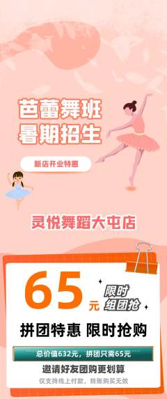 少儿舞蹈拼团价格阶梯团新店开业活动配图海报