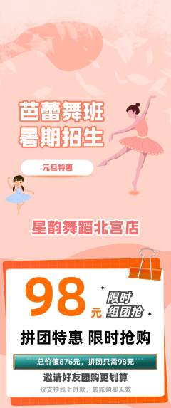 少儿舞蹈拼团价格阶梯团元旦活动配图海报