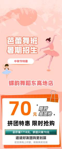 少儿舞蹈拼团价格阶梯团中秋节活动配图海报