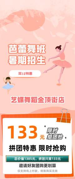 少儿舞蹈拼团商品阶梯团双12活动配图海报