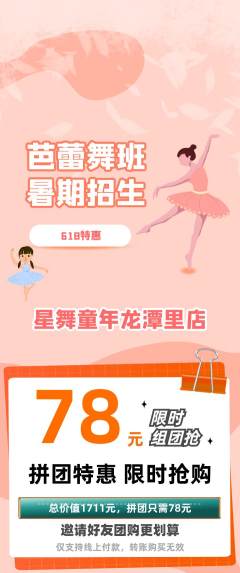 少儿舞蹈拼团商品阶梯团618活动配图海报