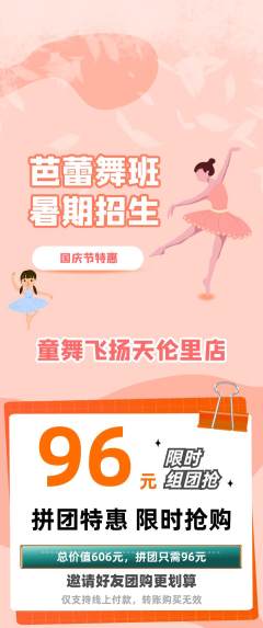 少儿舞蹈拼团商品阶梯团国庆节活动配图海报