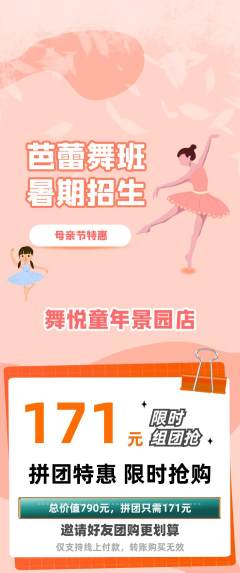 少儿舞蹈拼团商品阶梯团母亲节活动配图海报