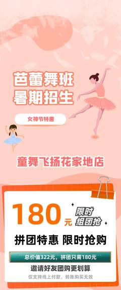 少儿舞蹈拼团商品阶梯团女神节活动配图海报
