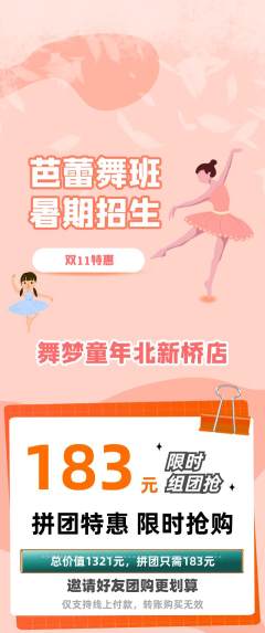 少儿舞蹈拼团商品阶梯团双11活动配图海报