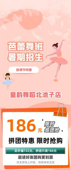 少儿舞蹈拼团商品阶梯团团课节活动配图海报