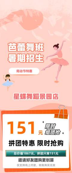 少儿舞蹈拼团商品阶梯团劳动节活动配图海报