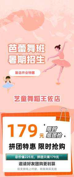 少儿舞蹈拼团商品阶梯团新店开业活动配图海报