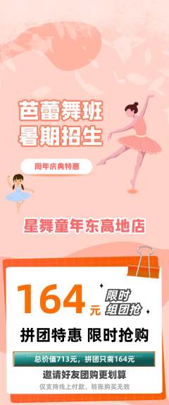 少儿舞蹈拼团商品阶梯团周年庆典活动配图海报