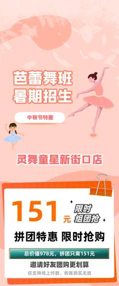 少儿舞蹈拼团商品阶梯团中秋节活动配图海报