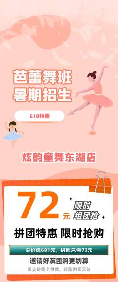 少儿舞蹈拼团无阶梯团618活动配图海报