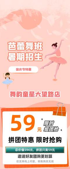 少儿舞蹈拼团无阶梯团国庆节活动配图海报