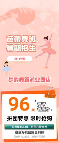 少儿舞蹈拼团无阶梯团双11活动配图海报