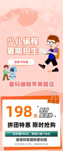 少儿编程拼团满血版感恩节活动配图海报