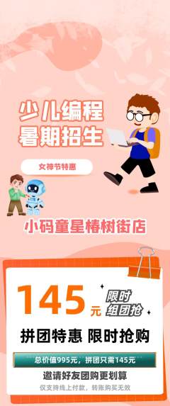 少儿编程拼团满血版女神节活动配图海报