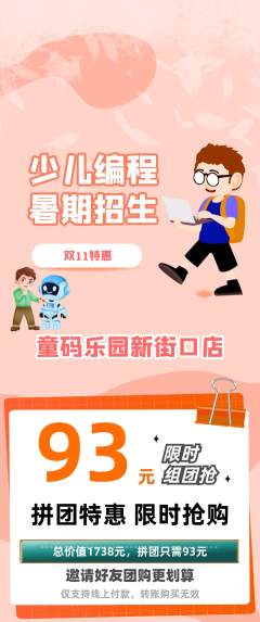 少儿编程拼团满血版双11活动配图海报