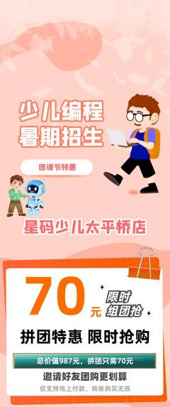 少儿编程拼团满血版团课节活动配图海报