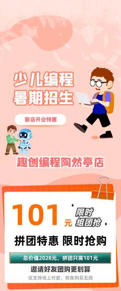少儿编程拼团满血版新店开业活动配图海报