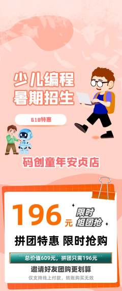 少儿编程拼团价格阶梯团618活动配图海报