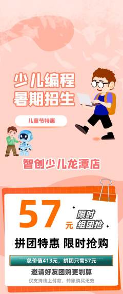 少儿编程拼团价格阶梯团儿童节活动配图海报
