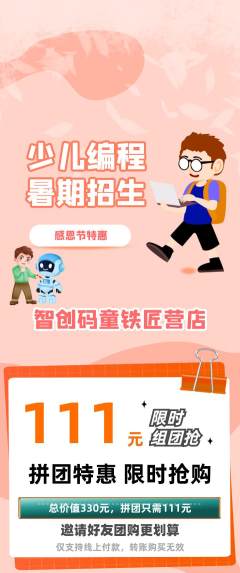 少儿编程拼团价格阶梯团感恩节活动配图海报