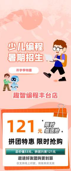 少儿编程拼团价格阶梯团开学季活动配图海报
