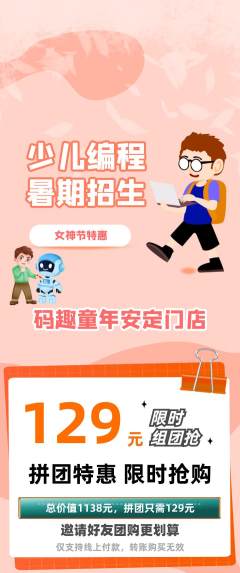 少儿编程拼团价格阶梯团女神节活动配图海报