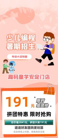 少儿编程拼团价格阶梯团年终大促活动配图海报