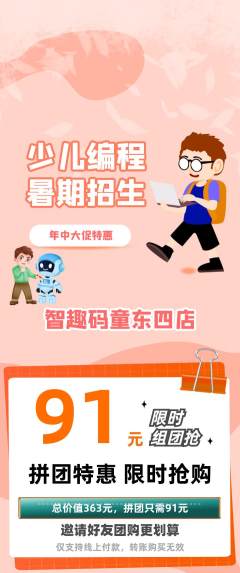 少儿编程拼团价格阶梯团年中大促活动配图海报