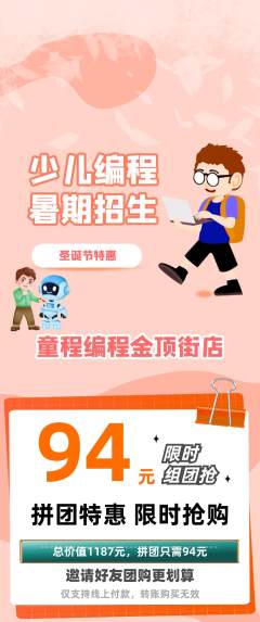 少儿编程拼团价格阶梯团圣诞节活动配图海报
